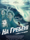 На гребне