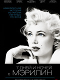 7 днів і ночей з Мерилін