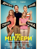 Ми - Міллери