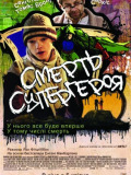 Смерть супергероя