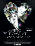Кто получит бриллиант?