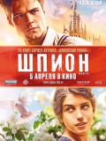 Шпигун