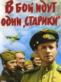 В бой идут одни "старики"