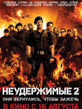 Нестримні 2