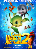Воруши ластами 2
