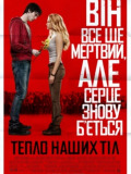 Тепло наших тел