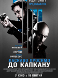 Ласкаво просимо до капкан