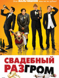 Свадебный разгром