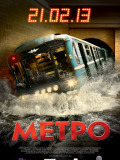 Метро