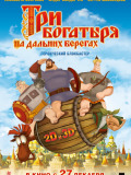 Три богатыря на дальних берегах