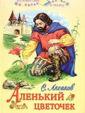 Аленький цветочек