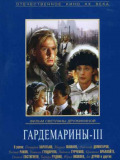 Гардемарины 3