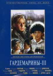 Гардемарины 3