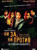 Ни за, ни против, а совсем наоборот