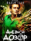 Дневной дозор