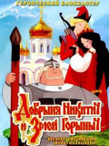 Добрыня Никитич и Змей Горыныч