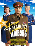 Большая любовь