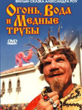 Огонь, вода и ... медные трубы