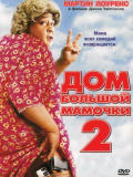 Дім великої матусі 2