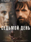 Седьмой день