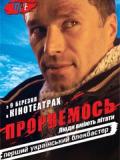 Прорвемся/ Первый украинский блокбастер