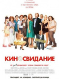 Киносвидание