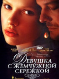 Девушка с жемчужной сережкой