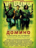 Доміно