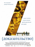 Доказ