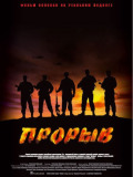 Прорыв