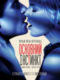 Основний інстинкт