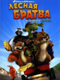 Лесная братва