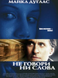 Не говори ни слова