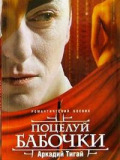 Поцелуй бабочки / Китаеза