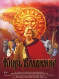 Князь Владимир