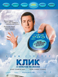 Клик: с пультом по жизни