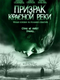 Призрак красной реки