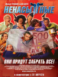 Ненасытные