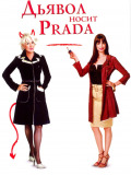 Дьявол носит PRADA