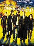 Обратный отсчет