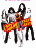 Сдохни! Джон Такер