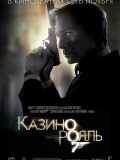 Казино Рояль