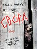 Свора