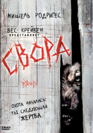 Свора