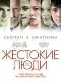 Жестокие люди
