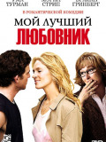 Мой лучший любовник