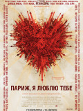 Париж, я люблю тебе