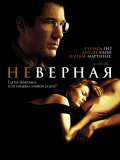 Неверная