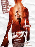 Не говори никому