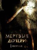 Мертвые дочери
